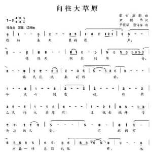 向往大草原_民歌简谱_词曲:尹弼华 尹弼华 徐洋洋
