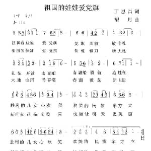 祖国的娃娃爱党旗_儿歌乐谱_词曲:丁恩昌 望月