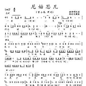 尼姑思凡_歌曲简谱