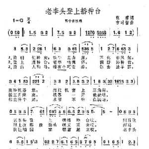 老李头登上播种台_民歌简谱_词曲:张藜 吉时哲