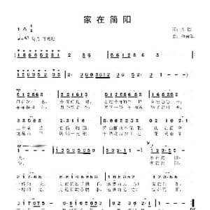 家在简阳_歌曲简谱_词曲:佚名 鲁新华