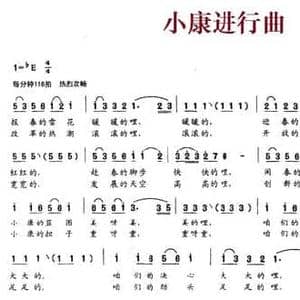 小康进行曲_民歌简谱_词曲:肖锡元 刘才君 孙中尧