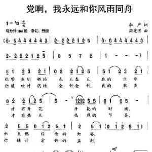 党啊,我永远和你风雨同舟_民歌简谱_词曲:李严 周建国