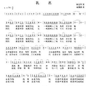 乳名_民歌简谱_词曲:孙立军 赵国清