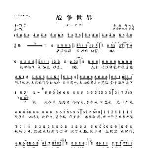 战争世界_歌曲简谱_词曲:唐湘智 唐湘智