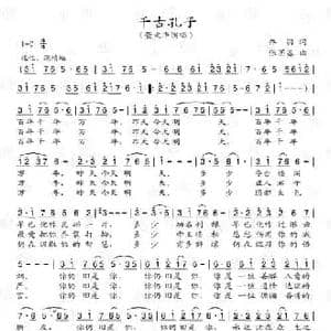 千古孔子_民歌简谱_词曲:乔羽 张丕基