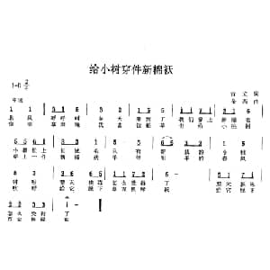 给小树穿件新棉袄_儿歌乐谱_词曲:昔立 金西