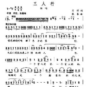 三人行_民歌简谱_词曲:石祥 张秦