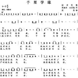 千里学缘_民歌简谱_词曲:陈颖波 龙荣艳 赵金