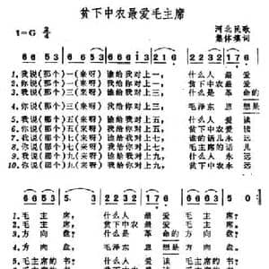 贫下中农最爱毛主席_民歌简谱_词曲: 河北民歌 集体改编