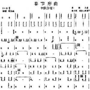 19春节序曲之中阮分谱1_歌曲简谱_词曲: 李焕之曲 张子锐 谢直心 配器