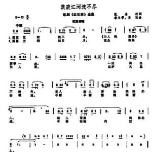 滚滚江河流不尽_民歌简谱_词曲:张永枚 李文学 肖民