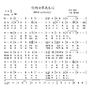 你的世界我来过_通俗唱法乐谱_词曲:银燕 董其英