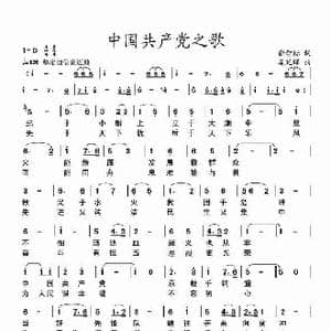中国共产党之歌_歌谱投稿_词曲:俞学标 姜延辉