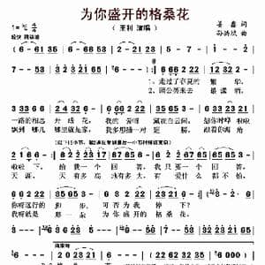 为你盛开的格桑花_歌曲简谱_词曲:姜鑫 孙洪斌