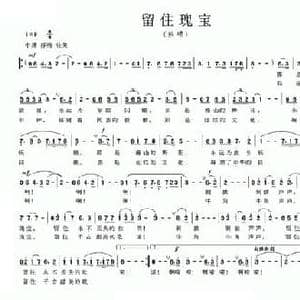 留住瑰宝_民歌简谱_词曲:若舟 范成伦