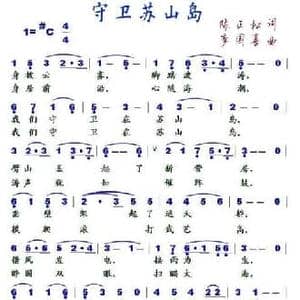 守卫苏山岛_民歌简谱_词曲:陈正松 李国喜