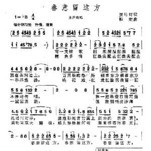 春意留这方_民歌简谱_词曲:贺沛轩 柳宏