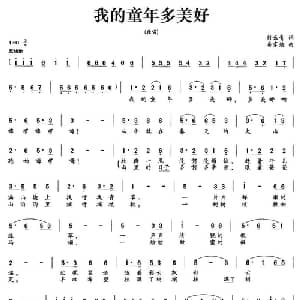 我的童年多美好_儿歌乐谱_词曲:付云清 房家焕