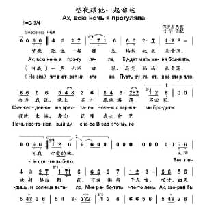 整夜跟他一起溜达 俄罗斯 _外国歌谱_词曲: 俄罗斯民歌 书沧译配