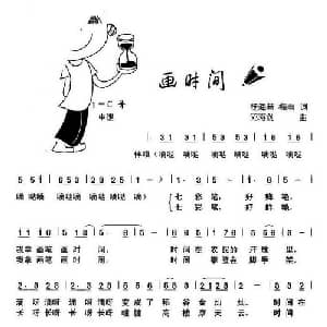 画时间_儿歌乐谱