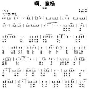 啊,意杨_民歌简谱_词曲:张泉 戴开连