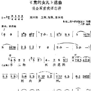 黄梅戏谱 | 党的女儿 选曲 误会深重我话怎讲 第六场 玉梅 秀英 匪兵唱段 根据上海市淮剧团原词改编 丁式平编曲