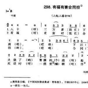 有福有害合同担_民歌简谱