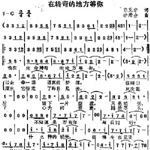 苏芮演唱金曲 在转弯的地方等你_通俗唱法乐谱_词曲:陈克华 李寿全