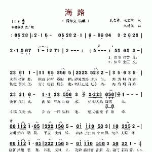 海路_歌谱投稿_词曲:戴志东 迟宝璋 戚建波