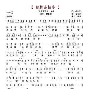 愿你走快步_歌谱投稿_词曲:卢国沾 黎小田