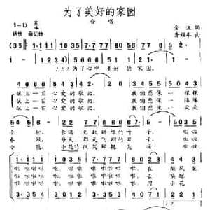 为了美好的家园_民歌简谱_词曲:金波 龚耀年