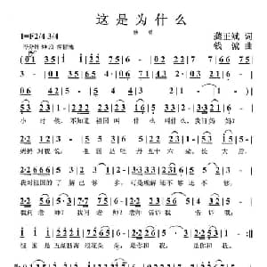 这是为什么_儿歌乐谱_词曲:龚正斌 钱诚