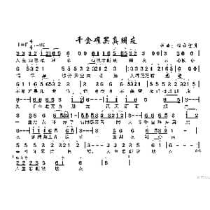 千金难买真朋友_歌谱投稿_词曲:轻云望月 轻云望月