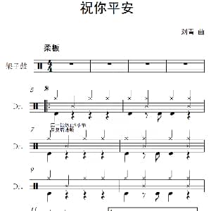 祝你平安 架子鼓谱 刘青