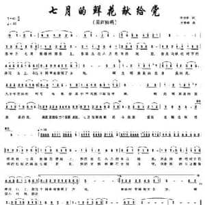 七月的鲜花献给党_民歌简谱_词曲:朱玉中 王道银