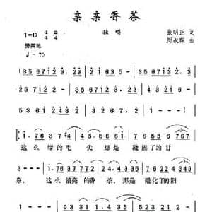 亲亲香茶_民歌简谱_词曲:张明正 周叔琛