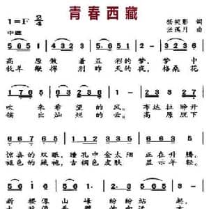 青春西藏_民歌简谱_词曲:杨笑影 张溪月