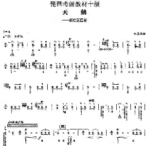 琵琶谱 | 天鹅 琵琶考级教材十级 刘德海