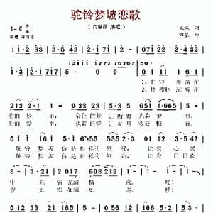 驼铃梦坡恋歌_歌谱投稿_词曲:晨枫 田歌