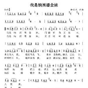 我是纳西潘金妹_民歌简谱_词曲:和文光 和文光