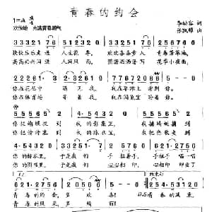青春的约会_通俗唱法乐谱_词曲:李幼容 张凯耀