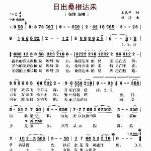 日出桑根达来_歌谱投稿_词曲:王孔平 刘琦
