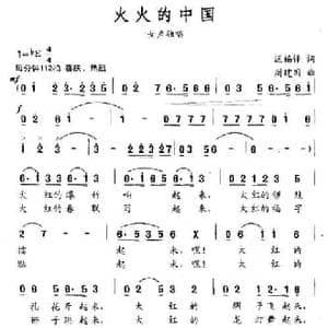 火火的中国_民歌简谱_词曲:迟福铎 周建国