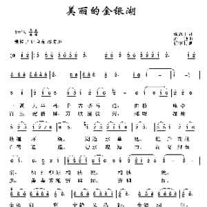 美丽的金银湖_歌谱投稿_词曲:张忍干 亦弛