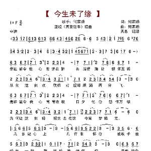 今生未了缘_歌曲简谱_词曲:何家劲 何家劲