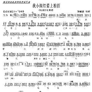 京剧 红娘 我小姐红晕上粉面_歌曲简谱