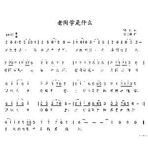老同学是什么_歌谱投稿_词曲: 李炫春