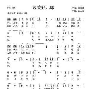 边关好儿郎_民歌简谱_词曲:汪业盛 张志强