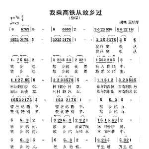 我乘高铁从故乡过_歌曲简谱_词曲:王绍军 王绍军